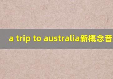 a trip to australia新概念音频